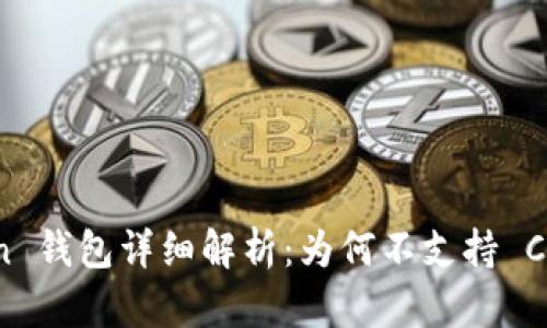  imToken 钱包详细解析：为何不支持 COS 钱包?