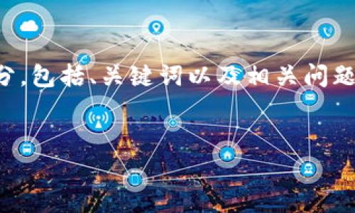 提示：您请求的内容比较复杂和庞大，我将为您提供一个结构化的开头部分，包括、关键词以及相关问题的概述，并为每个问题拟定一个简要框架。您可以根据这些内容自行扩展。


imToken数字钱包：中心化与去中心化的深入分析