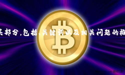 提示：您请求的内容比较复杂和庞大，我将为您提供一个结构化的开头部分，包括、关键词以及相关问题的概述，并为每个问题拟定一个简要框架。您可以根据这些内容自行扩展。


imToken数字钱包：中心化与去中心化的深入分析