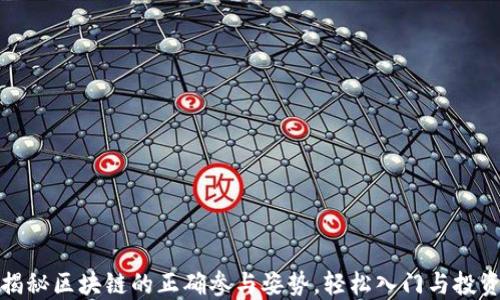 
揭秘区块链的正确参与姿势，轻松入门与投资