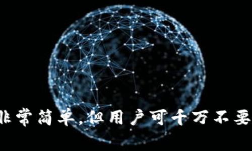   imToken钱包：安全、便捷的以太坊钱包选择 / 
 guanjianci imToken, 以太坊钱包, 数字货币, 钱包安全 /guanjianci 

### 什么是imToken钱包？

imToken是一个非常知名的数字货币钱包，它主要支持以太坊及其相关的代币。作为一个移动端钱包，imToken以其直观的用户界面和强大的安全特性而受到广大用户的青睐。拥有imToken钱包，用户可以方便地进行以太坊的存储、转账、交易等操作。同时，imToken还支持多个区块链，如比特币、EOS等，为用户提供一站式的数字资产管理服务。

### imToken钱包的主要特点

#### 1. 安全性

安全性是数字货币钱包最重要的考虑因素之一。imToken 在安全方面采用了多种高级技术，确保用户的资产安全。首先，imToken采用了本地私钥存储，私钥从未上传至服务器，这大大降低了黑客攻击的风险。此外，imToken还提供了多重身份验证机制，包括密码、指纹等多种安全措施，以保护用户账号不被未授权访问。

#### 2. 用户友好界面

imToken的用户界面设计现代而简洁，任何用户都能够轻松上手。用户可以很方便地查看自己的资产、交易记录及市场行情信息。此外，imToken还支持多种语言选择，进一步提升了全球用户的使用体验。

#### 3. 多链支持

imToken 不仅支持以太坊，还支持其他多个区块链，如比特币、EOS、TRON等。这为用户提供了更大的灵活性，能够管理多种数字资产，而不需要下载多个不同的钱包应用。

#### 4. DApp支持

DApp（去中心化应用）是区块链技术的重要应用之一。imToken钱包集成了多个流行的DApp，用户可以通过钱包直接访问这些应用，例如去中心化交易所（DEX）、借贷平台及其他DeFi项目，极大地方便了用户参与区块链生态。

### 常见问题解答

#### 问题1：imToken钱包如何确保安全性？

imToken钱包如何确保安全性？

imToken钱包的安全性主要体现在几个方面：私钥管理、安全验证、加密技术和社区信任等。

首先，imToken采用了本地私钥管理。用户的私钥仅存储在用户的设备上，而不会上传到云端服务器，这样即便是钱包服务提供商也无法接触到用户的私钥，从而降低了被黑客攻击的风险。

其次，imToken还引入了多重身份验证机制，例如，用户在进行重要交易时需要输入密码，或使用设备上的指纹识别功能。这种设置大大增加了账户被盗的难度。

此外，imToken使用了行业标准的加密技术，对重要信息进行高强度加密，即使在极端情况下，黑客也难以获取到有用的信息。同时，imToken团队还会定期进行安全审计，以查找可能的漏洞并修复，确保软件始终处于安全状态。

最后，imToken拥有庞大的用户基础及良好的社区口碑，许多用户的真实反馈有助于平台持续改进和加强安全性。因此，使用imToken钱包是相对安全的选择。

#### 问题2：如何创建和恢复imToken钱包？

如何创建和恢复imToken钱包？

创建和恢复imToken钱包的过程相对简单，但用户应当务必小心操作，以确保自己的资产安全。

首先，用户可以通过手机应用商店下载imToken，安装后启动应用。在初次启动时，用户会被提示选择“创建钱包”或“恢复钱包”。如果是新用户，则选择“创建钱包”。接着，用户需要设置一个安全密码，并在此过程中系统会生成一个助记词。助记词是恢复钱包的关键，用户必须将其妥善保管，建议使用纸质记录并存放在安全的地方，不要仅仅保存在手机中。

如果用户已经有现有的钱包需要恢复，则选择“恢复钱包”选项，只需输入助记词并重新设置密码即可完成恢复。用户要注意，恢复助记词应在安全的环境中进行，以防他人搭车盗窃。

无论是创建还是恢复钱包，用户都应当保持警惕，不要将助记词和密码泄露给任何人。此外，为了确保安全，时常备份钱包，确保在手机丢失或损坏的情况下也能恢复资产。

#### 问题3：imToken钱包支持哪些币种？

imToken钱包支持哪些币种？

imToken钱包支持多种加密货币，包括但不限于以太坊及其代币，以及比特币、EOS、TRON等。具体来说，imToken主要支持的币种有：

ul
    li以太坊（ETH）：imToken是以太坊钱包，当然也是最主要支持的币种。/li
    li以太坊代币（ERC20）：几乎所有基于以太坊的代币如USDT、LINK、MATIC等，都可以方便地在imToken中管理。/li
    li比特币（BTC）：imToken也支持比特币的存储及转账，做到一站式管理。/li
    liEOS和TRON：这些知名的区块链平台的代币也可以在imToken中收发和管理。/li
/ul

通过imToken用户能够方便地管理多种热门数字资产，转账、交易也相对简单。用户在选择投资不同币种时，可以通过imToken先了解市场趋势，快速作出决策。

值得一提的是，imToken定期更新其支持的币种，更多新兴而优质的代币也会陆续加入钱包平台，用户可以随时更新应用，以获取最新的币种支持情况。

#### 问题4：imToken钱包的费用如何？

imToken钱包的费用如何？

imToken钱包提供用户管理和交易数字资产的便捷服务。但在使用过程中，用户需了解可能涉及的费用。

首先，imToken钱包本身不收取任何平台费用，用户在进行转账和交易时，主要需要支付的是网络交易费。在以太坊网络中，交易费用是以“Gas”为单位的，Gas价格会因网络的拥堵程度而有所不同，用户在进行交易时可以选择合适的Gas价格以确保交易的快速确认。

其次，如果用户通过imToken进行交易，比如在去中心化交易所（DEX）进行代币兑换时，可能会产生交易手续费。这些费用通常由交易所或流动性提供者收取，而不直接归imToken所有。用户在进行换币操作时，可以根据平台提示了解交易的费用情况。

最后，对于使用imToken的DApp，其使用所产生的费用也会因平台而异，用户应详细了解。在使用任何DApp时，最好事先查阅相关的费用信息，以避免额外支出。

### 结语

imToken钱包因其安全性、可靠性及用户友好的界面而备受用户青睐。无论是数字货币投资者还是刚入门的用户，都能够在imToken中找到合适的管理和交易方案。创建和恢复钱包的操作非常简单，但用户可千万不要忽视安全性问题。本文还对imToken支持的币种和相关费用进行了详细介绍，希望能为用户提供有效的参考和帮助。在未来的数字货币时代，imToken将继续为用户提供优秀的服务和体验。