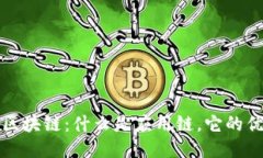 应用链的区块链：什么是