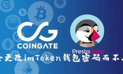 如何安全更改imToken钱包密码而不丢失资产