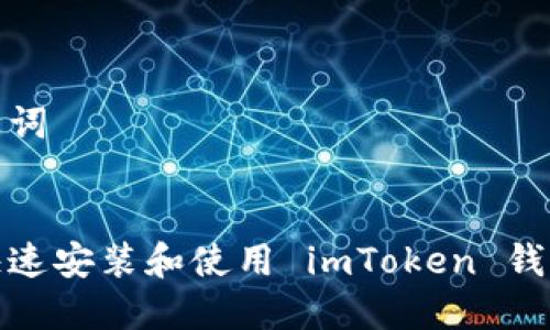 和关键词


如何快速安装和使用 imToken 钱包软件