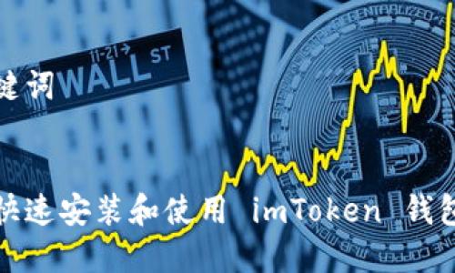 和关键词


如何快速安装和使用 imToken 钱包软件