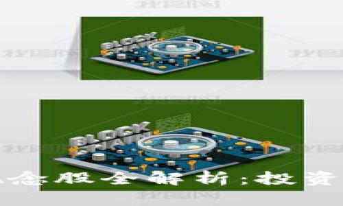 : 美国区块链概念股全解析：投资机会与市场展望