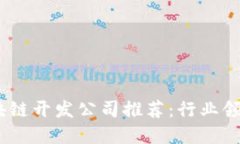 2023年重庆区块链开发公司