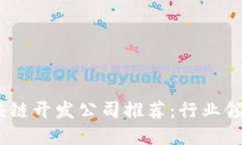 2023年重庆区块链开发公司推荐：行业领军者与创新先锋