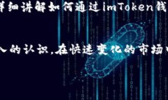   imToken钱包APP行情分析与