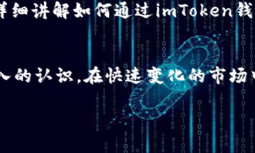   imToken钱包APP行情分析与投资指南 / 

 guanjianci imToken, 钱包, 行情, 投资指南 /guanjianci 

引言
在数字货币的快速发展背景下，各种数字钱包伴随而生。imToken作为一款备受欢迎的数字钱包，凭借其安全性和便捷性受到广大用户的喜爱。本文将详细分析imToken钱包的行情，包括市场趋势、投资建议及其功能介绍。此外，我们还将针对用户可能关注的问题进行深入探讨，帮助用户更好地理解imToken与数字资产管理的关系。

imToken钱包简介
imToken是一款多功能数字钱包，支持以太坊及其ERC20代币的存储、转账和管理。除了基本的数字资产管理功能外，imToken还提供了去中心化交易（DEX）、市场行情查询、资产管理、DApp浏览等多种便捷的服务。在数字货币交易频繁的今天，imToken钱包展现出强大的市场竞争力。

市场行情分析
根据最新的市场数据，数字货币整体行情波动较大，投资者需要时刻保持警惕。imToken钱包用户可以通过其内置的行情模块，实时查询各大交易所的最新价格、涨跌幅以及市场深度等信息。在此部分，我们将围绕当前市场趋势，剖析各个主流数字货币（如比特币、以太坊等）的行情，把握投资脉搏。

imToken钱包的安全性
在使用imToken等数字钱包时，安全性是用户最为关注的问题之一。imToken通过多种安全机制保障用户资产的安全，包括冷热钱包分离、多重签名、私钥本地存储等。此外，imToken还有强大的社区支持和用户反馈机制，确保用户能够及时应对潜在的安全风险。我们将详细探讨imToken的安全设计以及如何保护用户资产。

如何选择合适的投资策略
在数字货币投资中，选择合适的投资策略至关重要。imToken作为数字资产管理平台，为用户提供了多种投资工具和分析功能。在这一部分，我们将介绍几种常见的投资策略，包括长期持有、短期交易和定投策略，并结合市场行情分析，帮助用户制定适合自己的投资计划。

常见问题解答

问题一：imToken的开户流程是怎样的？
使用imToken进行数字资产管理之前，用户需要完成开户流程。首先，用户可以在应用商店下载imToken钱包APP，并根据提示完成实名认证。接下来，用户需要创建一个新的钱包，设置强密码，并备份助记词以防止丢失。备份完成后，用户便可以开始使用imToken进行交易和投资。

问题二：如何管理和安全储存我的数字资产？
数字资产储存与管理是用户的一大难题。为了确保资产的安全性，用户应采取以下措施：一是定期更新应用程序，以获取最新的安全补丁；二是启用二步验证功能，增加账户安全性；三是将大额资产转移至冷钱包以降低风险；四是避免在公共Wi-Fi环境下进行交易操作，选择安全的网络环境。

问题三：imToken支持哪些数字货币？
imToken支持多种数字货币的存储与交易，包括比特币、以太坊以及大量的ERC20代币。这种广泛的支持使得用户能够方便地管理自己的数字资产，进行多种交易操作。用户可以在imToken内自由转换币种，并参与各类去中心化金融（DeFi）项目，获取市场最大价值。

问题四：如何使用imToken参与DeFi项目？
随着DeFi的兴起，越来越多的用户希望通过imToken参与到这一新兴领域。用户可通过imToken钱包直接连接到不同的DeFi协议，进行流动性挖矿、借贷、资产交换等操作。我们将详细讲解如何通过imToken钱包参与DeFi项目，以及在此过程中需要注意的风险和注意事项。

结论
imToken钱包不仅是数字资产管理的工具，更是用户在区块链时代进行投资与理财的重要平台。通过本文的分析，相信用户对imToken钱包的行情、投资策略以及安全性有了更深入的认识。在快速变化的市场中，掌握适合自己的投资方法，将能有效降低风险，获取更大的投资回报。随着技术的发展，imToken仍将不断升级，为用户提供更优质的服务，助力用户在数字资产世界中稳健前行。

以上是关于imToken钱包APP行情分析的初步框架和内容介绍，接下来可逐步扩展至4100字的详细论述。
