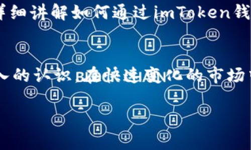   imToken钱包APP行情分析与投资指南 / 

 guanjianci imToken, 钱包, 行情, 投资指南 /guanjianci 

引言
在数字货币的快速发展背景下，各种数字钱包伴随而生。imToken作为一款备受欢迎的数字钱包，凭借其安全性和便捷性受到广大用户的喜爱。本文将详细分析imToken钱包的行情，包括市场趋势、投资建议及其功能介绍。此外，我们还将针对用户可能关注的问题进行深入探讨，帮助用户更好地理解imToken与数字资产管理的关系。

imToken钱包简介
imToken是一款多功能数字钱包，支持以太坊及其ERC20代币的存储、转账和管理。除了基本的数字资产管理功能外，imToken还提供了去中心化交易（DEX）、市场行情查询、资产管理、DApp浏览等多种便捷的服务。在数字货币交易频繁的今天，imToken钱包展现出强大的市场竞争力。

市场行情分析
根据最新的市场数据，数字货币整体行情波动较大，投资者需要时刻保持警惕。imToken钱包用户可以通过其内置的行情模块，实时查询各大交易所的最新价格、涨跌幅以及市场深度等信息。在此部分，我们将围绕当前市场趋势，剖析各个主流数字货币（如比特币、以太坊等）的行情，把握投资脉搏。

imToken钱包的安全性
在使用imToken等数字钱包时，安全性是用户最为关注的问题之一。imToken通过多种安全机制保障用户资产的安全，包括冷热钱包分离、多重签名、私钥本地存储等。此外，imToken还有强大的社区支持和用户反馈机制，确保用户能够及时应对潜在的安全风险。我们将详细探讨imToken的安全设计以及如何保护用户资产。

如何选择合适的投资策略
在数字货币投资中，选择合适的投资策略至关重要。imToken作为数字资产管理平台，为用户提供了多种投资工具和分析功能。在这一部分，我们将介绍几种常见的投资策略，包括长期持有、短期交易和定投策略，并结合市场行情分析，帮助用户制定适合自己的投资计划。

常见问题解答

问题一：imToken的开户流程是怎样的？
使用imToken进行数字资产管理之前，用户需要完成开户流程。首先，用户可以在应用商店下载imToken钱包APP，并根据提示完成实名认证。接下来，用户需要创建一个新的钱包，设置强密码，并备份助记词以防止丢失。备份完成后，用户便可以开始使用imToken进行交易和投资。

问题二：如何管理和安全储存我的数字资产？
数字资产储存与管理是用户的一大难题。为了确保资产的安全性，用户应采取以下措施：一是定期更新应用程序，以获取最新的安全补丁；二是启用二步验证功能，增加账户安全性；三是将大额资产转移至冷钱包以降低风险；四是避免在公共Wi-Fi环境下进行交易操作，选择安全的网络环境。

问题三：imToken支持哪些数字货币？
imToken支持多种数字货币的存储与交易，包括比特币、以太坊以及大量的ERC20代币。这种广泛的支持使得用户能够方便地管理自己的数字资产，进行多种交易操作。用户可以在imToken内自由转换币种，并参与各类去中心化金融（DeFi）项目，获取市场最大价值。

问题四：如何使用imToken参与DeFi项目？
随着DeFi的兴起，越来越多的用户希望通过imToken参与到这一新兴领域。用户可通过imToken钱包直接连接到不同的DeFi协议，进行流动性挖矿、借贷、资产交换等操作。我们将详细讲解如何通过imToken钱包参与DeFi项目，以及在此过程中需要注意的风险和注意事项。

结论
imToken钱包不仅是数字资产管理的工具，更是用户在区块链时代进行投资与理财的重要平台。通过本文的分析，相信用户对imToken钱包的行情、投资策略以及安全性有了更深入的认识。在快速变化的市场中，掌握适合自己的投资方法，将能有效降低风险，获取更大的投资回报。随着技术的发展，imToken仍将不断升级，为用户提供更优质的服务，助力用户在数字资产世界中稳健前行。

以上是关于imToken钱包APP行情分析的初步框架和内容介绍，接下来可逐步扩展至4100字的详细论述。