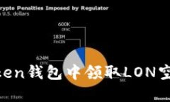 如何在imToken钱包中领取