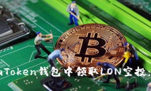 如何在imToken钱包中领取LON空投：详细指南