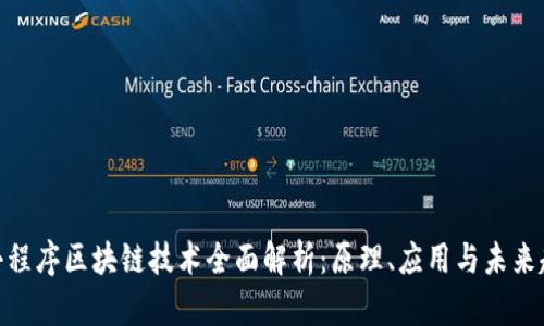 : 小程序区块链技术全面解析：原理、应用与未来趋势