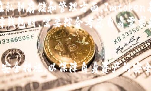如何安全使用Imtoken钱包进行USDT交易？风险解析与预防
Imtoken钱包, USDT, 数字货币安全, 钱包风险/guanjianci

引言
近年来，数字货币的普及使得越来越多的人开始使用各种钱包进行交易，其中Imtoken钱包作为一种流行的数字资产管理工具，受到了广泛的关注。尤其是USDT，作为一种稳定币，在交易及国际支付中发挥着重要的作用。然而，Imtoken钱包在显示USDT风险时，用户有必要了解其中的原因及相关的安全措施。

Imtoken钱包基础知识
Imtoken是一款多功能的数字资产钱包，支持多种数字货币的存储和交易。它以安全、便捷和用户友好著称，为用户提供了良好的操作体验。使用Imtoken，用户可以轻松管理自己的数字资产，并进行交易和转账操作。然而，随着数字资产的快速发展，相关的安全风险也随之增加。

USDT的基本概念
USDT（Tether）是一种与美元挂钩的稳定币，用于减少数字货币市场中的波动性。它的价值通常保持在1美元左右，广泛用于交易、支付和储值等多种场景。USDT的流通使得用户可以将其数字资产转换为较为稳定的形式，从而降低市场风险。

Imtoken钱包显示USDT风险的原因
当Imtoken钱包显示USDT风险时，往往是由多个因素造成的。首先，数字货币交易市场波动性极大，虽然USDT本身是稳定币，但其转账和交易过程中的外部环境变化也会对用户造成一定的风险。其次，用户的操作失误，例如错误的地址输入、转账金额不当等，也可能导致资金损失。此外，网络攻击和诈骗行为也对用户的资产安全构成威胁。

如何安全使用Imtoken钱包？
为确保在使用Imtoken钱包进行USDT交易时的安全性，用户可以采取以下措施：
ul
  li启用两步验证：开启两步验证功能，可以为账户提供额外的安全层。即使密码被破解，黑客仍需通过第二步验证才能访问您的账户。/li
  li保管私钥：请务必妥善保管您的私钥和助记词，这些信息是您访问数字资产的唯一途径。/li
  li定期更新软件：确保您使用的Imtoken钱包保持最新版本，这样可以及时获取安全补丁及新功能。/li
  li避免公共网络：尽量在安全的网络环境下使用Imtoken钱包，公共Wi-Fi可能被黑客监控，从而威胁您的账户安全。/li
/ul

相关问题讨论

问题一：Imtoken钱包如何保护我的资产安全？
Imtoken钱包在保护用户资产安全方面采取了多种措施。首先，它使用客户端加密技术，将用户的私钥存储在设备本地，而不是在云端。这意味着即使服务器遭到攻击，用户的资产也不会受到影响。此外，Imtoken还启用了多重签名技术，确保交易安全，从而减少被盗的风险。
除了技术措施，用户的安全意识也是至关重要的。Imtoken建议用户定期更改密码，避免在不安全的网络环境下使用应用程序，此外，还应定期备份助记词。若用户能够与Imtoken提供的安全机制相结合，将会大大提高其资产安全性。

问题二：如果我的Imtoken钱包被盗，我该怎么办？
如果您的Imtoken钱包被盗，首先不要惊慌。您要立即采取行动，以最大程度地减少损失。首先，立刻更改您的Imtoken账户密码，以防止更多的资金被转移。然后，检查您的交易记录，查看是否有不明交易。如果有，请记录下这些信息，并尽快向相关的交易所报告。
如果您的私钥或助记词泄露，您应该将您所有的资金转移到一个新的钱包地址中，并立即生成新的私钥和助记词。之后，您需要提高安全意识，避免再次发生类似事件。

问题三：使用Imtoken钱包交易USDT有什么特别的注意事项？
在使用Imtoken钱包交易USDT时，有几个特别的注意事项。首先，确保您在进行交易时，接收地址准确无误，因为数字货币的交易是不可逆的，一旦发送，无法找回。其次，务必检查网络状态，避免在网络不稳定的情况下进行交易。可能因网络延迟出现错误，导致损失。
此外，关注交易手续费也是重要的一点。在进行大额交易时，交易手续费可能会影响到您最终的转账金额。了解当前的市场动态，合理选择交易时间，有助于降低成本。

问题四：Imtoken钱包与其他钱包相比，优势和劣势是什么？
Imtoken钱包的主要优势在于其用户友好的界面和强大的多块支持功能，用户可以轻松管理各种数字资产。此外，其安全性也得到了广泛认可，尤其是在私钥存储和管理方面，Imtoken表现突出。
然而，Imtoken也有其劣势。比如，用户在取回丢失的私钥时几乎无法恢复资产，且相较于一些竞争对手，Imtoken的收费标准可能较高。因此，用户在选择钱包时，需要综合考虑自身需求和实际情况，从而做出明智的选择。

总结
Imtoken钱包作为一款便捷的数字货币管理工具，为用户提供了多样性的资产管理功能。然而，在交易USDT时，用户必须注意相应的风险，并采取有效的安全措施，以保障自身资产的安全。对于数字货币的未来，相信仍有很多机遇与挑战等待着我们去探索。