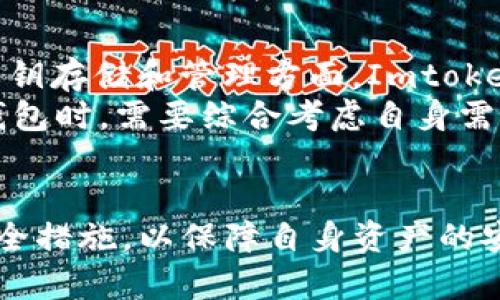 如何安全使用Imtoken钱包进行USDT交易？风险解析与预防
Imtoken钱包, USDT, 数字货币安全, 钱包风险/guanjianci

引言
近年来，数字货币的普及使得越来越多的人开始使用各种钱包进行交易，其中Imtoken钱包作为一种流行的数字资产管理工具，受到了广泛的关注。尤其是USDT，作为一种稳定币，在交易及国际支付中发挥着重要的作用。然而，Imtoken钱包在显示USDT风险时，用户有必要了解其中的原因及相关的安全措施。

Imtoken钱包基础知识
Imtoken是一款多功能的数字资产钱包，支持多种数字货币的存储和交易。它以安全、便捷和用户友好著称，为用户提供了良好的操作体验。使用Imtoken，用户可以轻松管理自己的数字资产，并进行交易和转账操作。然而，随着数字资产的快速发展，相关的安全风险也随之增加。

USDT的基本概念
USDT（Tether）是一种与美元挂钩的稳定币，用于减少数字货币市场中的波动性。它的价值通常保持在1美元左右，广泛用于交易、支付和储值等多种场景。USDT的流通使得用户可以将其数字资产转换为较为稳定的形式，从而降低市场风险。

Imtoken钱包显示USDT风险的原因
当Imtoken钱包显示USDT风险时，往往是由多个因素造成的。首先，数字货币交易市场波动性极大，虽然USDT本身是稳定币，但其转账和交易过程中的外部环境变化也会对用户造成一定的风险。其次，用户的操作失误，例如错误的地址输入、转账金额不当等，也可能导致资金损失。此外，网络攻击和诈骗行为也对用户的资产安全构成威胁。

如何安全使用Imtoken钱包？
为确保在使用Imtoken钱包进行USDT交易时的安全性，用户可以采取以下措施：
ul
  li启用两步验证：开启两步验证功能，可以为账户提供额外的安全层。即使密码被破解，黑客仍需通过第二步验证才能访问您的账户。/li
  li保管私钥：请务必妥善保管您的私钥和助记词，这些信息是您访问数字资产的唯一途径。/li
  li定期更新软件：确保您使用的Imtoken钱包保持最新版本，这样可以及时获取安全补丁及新功能。/li
  li避免公共网络：尽量在安全的网络环境下使用Imtoken钱包，公共Wi-Fi可能被黑客监控，从而威胁您的账户安全。/li
/ul

相关问题讨论

问题一：Imtoken钱包如何保护我的资产安全？
Imtoken钱包在保护用户资产安全方面采取了多种措施。首先，它使用客户端加密技术，将用户的私钥存储在设备本地，而不是在云端。这意味着即使服务器遭到攻击，用户的资产也不会受到影响。此外，Imtoken还启用了多重签名技术，确保交易安全，从而减少被盗的风险。
除了技术措施，用户的安全意识也是至关重要的。Imtoken建议用户定期更改密码，避免在不安全的网络环境下使用应用程序，此外，还应定期备份助记词。若用户能够与Imtoken提供的安全机制相结合，将会大大提高其资产安全性。

问题二：如果我的Imtoken钱包被盗，我该怎么办？
如果您的Imtoken钱包被盗，首先不要惊慌。您要立即采取行动，以最大程度地减少损失。首先，立刻更改您的Imtoken账户密码，以防止更多的资金被转移。然后，检查您的交易记录，查看是否有不明交易。如果有，请记录下这些信息，并尽快向相关的交易所报告。
如果您的私钥或助记词泄露，您应该将您所有的资金转移到一个新的钱包地址中，并立即生成新的私钥和助记词。之后，您需要提高安全意识，避免再次发生类似事件。

问题三：使用Imtoken钱包交易USDT有什么特别的注意事项？
在使用Imtoken钱包交易USDT时，有几个特别的注意事项。首先，确保您在进行交易时，接收地址准确无误，因为数字货币的交易是不可逆的，一旦发送，无法找回。其次，务必检查网络状态，避免在网络不稳定的情况下进行交易。可能因网络延迟出现错误，导致损失。
此外，关注交易手续费也是重要的一点。在进行大额交易时，交易手续费可能会影响到您最终的转账金额。了解当前的市场动态，合理选择交易时间，有助于降低成本。

问题四：Imtoken钱包与其他钱包相比，优势和劣势是什么？
Imtoken钱包的主要优势在于其用户友好的界面和强大的多块支持功能，用户可以轻松管理各种数字资产。此外，其安全性也得到了广泛认可，尤其是在私钥存储和管理方面，Imtoken表现突出。
然而，Imtoken也有其劣势。比如，用户在取回丢失的私钥时几乎无法恢复资产，且相较于一些竞争对手，Imtoken的收费标准可能较高。因此，用户在选择钱包时，需要综合考虑自身需求和实际情况，从而做出明智的选择。

总结
Imtoken钱包作为一款便捷的数字货币管理工具，为用户提供了多样性的资产管理功能。然而，在交易USDT时，用户必须注意相应的风险，并采取有效的安全措施，以保障自身资产的安全。对于数字货币的未来，相信仍有很多机遇与挑战等待着我们去探索。