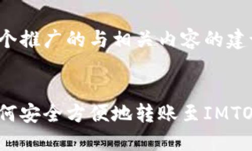 以下是一个推广的与相关内容的建议：


聚币网如何安全方便地转账至IMTOKEN钱包？