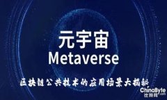 区块链公共技术的应用场
