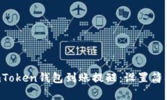 如何设置imToken钱包到账提