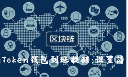 如何设置imToken钱包到账提醒：设置简单，保障安全