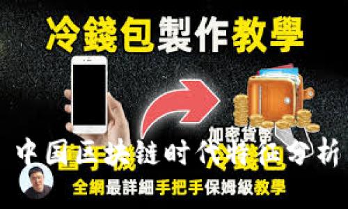 中国区块链时代特征分析