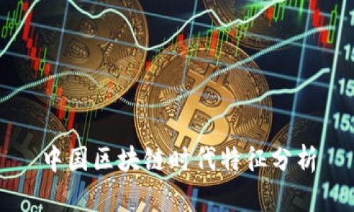中国区块链时代特征分析