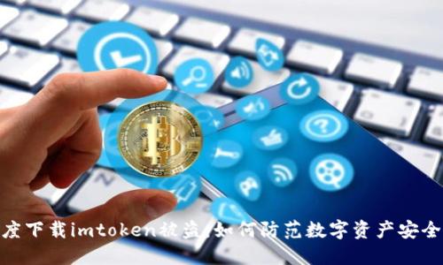: 百度下载imtoken被盗：如何防范数字资产安全风险