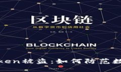 : 百度下载imtoken被盗：如何防范数字资产安全风