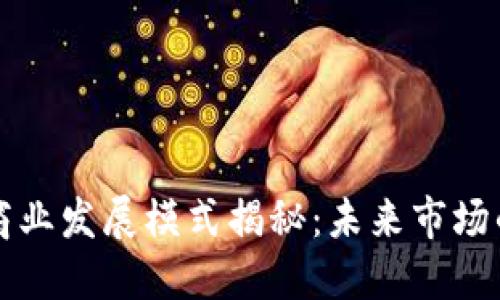 区块链商业发展模式揭秘：未来市场的颠覆者