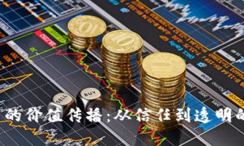  区块链技术的价值传播：从信任到透明的商业新模式