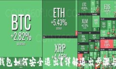 imToken钱包如何安全退出？