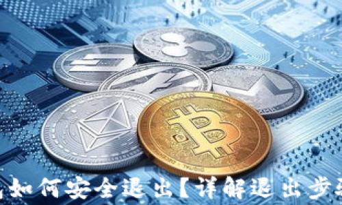 
imToken钱包如何安全退出？详解退出步骤与注意事项
