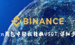 如何在imToken钱包中轻松转