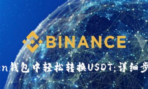 如何在imToken钱包中轻松转换USDT：详细步骤及注意事项