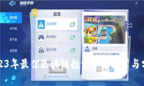 2023年最佳区块链投资平台推荐与分析