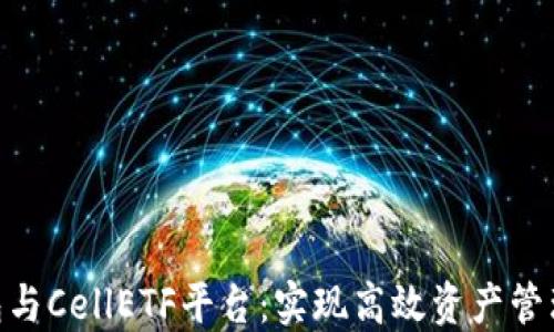 
imToken钱包与CellETF平台：实现高效资产管理的最佳选择