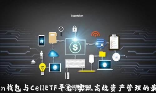 
imToken钱包与CellETF平台：实现高效资产管理的最佳选择