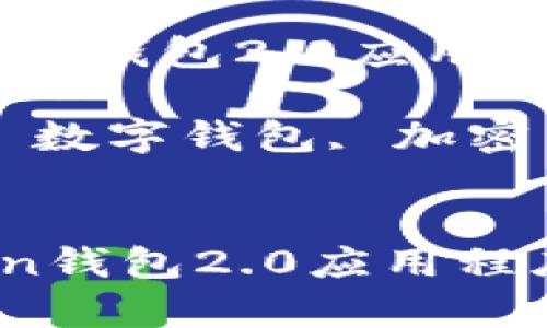  分析与下载imToken钱包2.0应用程序的重要性与步骤

关键词： imToken, 数字钱包, 加密货币, 下载指南


分析与下载imToken钱包2.0应用程序的重要性与步骤