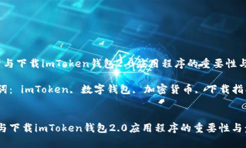  分析与下载imToken钱包2.0应用程序的重要性与步骤

关键词： imToken, 数字钱包, 加密货币, 下载指南


分析与下载imToken钱包2.0应用程序的重要性与步骤