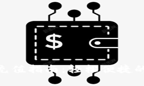 imToken钱包充值指南：轻松便捷的数字资产管理