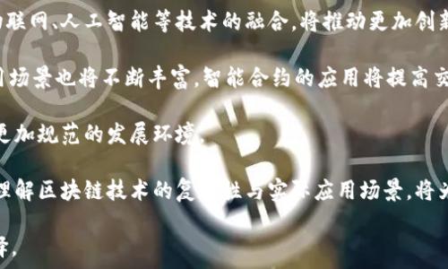   
区块链资本趋势：未来投资的机遇与挑战  

区块链, 投资趋势, 数字资产, 风险资本/guanjianci  

在过去的十年中，区块链技术从一个尚未成熟的概念，迅速发展成为改变全球经济与金融结构的重要力量。随着比特币和其他加密货币的崛起，区块链的潜力被全球的投资者和企业所认可。本文将深入探讨区块链资本趋势，分析其对未来投资的机遇和挑战。

一、区块链技术的演变  
区块链技术最初是为比特币而设计的，旨在提供一种安全、透明且去中心化的交易方式。随着技术的演进，越来越多的区块链平台如Ethereum和Hyperledger等开始支持智能合约与去中心化应用（DApp）的开发。这一变化不仅吸引了技术开发者的注意，更引发了资本市场的巨大兴趣。投资者发现，区块链不仅仅是数字货币的代名词，而是一种能够重塑多个行业的底层技术。 

二、投资模式的多样化  
随着区块链生态系统的不断成熟，投资模式也变得更加多样化。传统的风险投资（VC）模式正在与新的融资方式相结合。众筹（ICO）和加密货币的私募（IEO）为初创企业提供了新的融资渠道，使得资金能够更快速地流入区块链项目。同时，越来越多的机构投资者也开始关注这块市场，一些对冲基金和资产管理公司甚至设立了专门的区块链投资基金。 

三、区块链资本趋势的机遇  
投资者在区块链技术中看到了许多潜在的机遇。首先，区块链的去中心化特性为金融服务、供应链管理、医疗健康等多个行业提供了新的解决方案。例如，金融服务领域的跨境支付可以通过区块链技术实现更快速、更低成本的交易。其次，随着数字资产的不断增长，NFT（非同质化代币）等新兴资产类别也吸引了越来越多的投资者。这些资产不仅具有投机价值，更有助于推动创意产业的发展。 

四、面临的挑战  
尽管区块链技术蕴含巨大潜力，但投资者在进入这一市场时也面临多重挑战。首先，市场的波动性极大，许多项目在早期阶段面临资金链断裂的风险。其次，监管政策的不确定性也让许多投资者感到困惑，监管机构对加密货币的态度和政策随时可能变化，影响投资的回报。此外，技术本身的复杂性也使得传统投资者难以判断一个项目的长期价值。 

五、常见的相关问题及解答

问题一：如何判断区块链项目的投资价值？  
在风起云涌的区块链市场中，投资者需要具备一定的识别能力，以判断一个区块链项目是否值得投资。首先，技术团队的实力至关重要。一个具有丰富经验和成功背景的团队会更容易实现项目目标。其次，项目的白皮书需要透明，详细说明项目目标、技术架构和商业模式。如果项目只是抄袭其他成功案例，投资者需要保持警惕。此外，项目的市场需求也十分重要。确定其解决的痛点是否存在，受众是否足够广泛。 

此外，了解项目的竞争环境也很重要。项目是否有明确的竞争对手，竞争优势在哪里。这些都是考量项目投资价值的重要指标。投资者必须进行全面的尽职调查，确保自己做出明智的投资决策。 

问题二：区块链在不同行业的应用场景有哪些？  
区块链技术的应用场景非常广泛，其潜力在多个行业中得到了验证。例如，在金融领域，区块链实现快速的跨境支付，降低交易成本，提高交易透明度；在供应链管理中，区块链技术通过提供透明的信息流，能够有效追踪和验证商品的来源，减少造假行为；在医疗健康领域，区块链技可以帮助安全存储和共享患者的医疗记录，确保隐私安全。 

在艺术和创意产业，NFT的出现使得艺术品的数字化转型成为现实。艺术家能够通过区块链技术有效管理作品的版权及交易，确保每个转售都能够得到合理的回报。此外，教育领域也在尝试利用区块链记录学生的学习经历和证书，从而提升教育的可信度。 

问题三：数字资产投资风险有多大？  
数字资产投资的风险主要来源于市场波动、政策变化和技术风险等领域。首先，数字货币市场是高度投机性的，价格波动极为激烈，投资者可能在短时间内遭遇巨额亏损。其次，各国的监管政策尚未成熟，不同国家的政策存在很大差异，甚至有国家会突然宣布禁止数字货币的交易，导致投资者需要面对不可预测的风险。  

技术风险方面，区块链项目的实施可能面临各种技术问题，如安全漏洞、网络攻击等。此外，尽管区块链技术本身具备去中心化和安全性，但项目的执行、运营和用户的操作仍然会受到人为因素的影响。在投资数字资产时，建议投资者设定止损，分散投资风险，同时密切关注相关环境的变化，以应对市场的不确定性。 

问题四：区块链的未来趋势是什么？  
区块链技术的未来趋势可以从几个方面来展望。首先，随着技术的不断成熟和被广泛认可，可能会出现更多的跨行业合作。例如，金融科技公司与传统金融机构的合作，或者区块链与物联网、人工智能等技术的融合，将推动更加创新的商业模式出现。 

其次，去中心化金融（DeFi）领域将持续增长。随着人们对传统金融体系的不满，DeFi提供了更多自主选择和透明度，吸引了大量用户。另外，随着NFT市场的拓展，数字资产的价值和应用场景也将不断丰富。智能合约的应用将提高交易的效率和安全性，推动区块链项目的成熟。 

最后，区块链的监管趋势尚需观察。未来，更多国家和地区可能会制定更全面的规则，以适应数字资产的快速发展。尽管这或将带来一定程度的挑战，但从长远来看，也为区块链提供了更加规范的发展环境。 

总体来说，区块链资本趋势虽然充满了机遇，但也伴随着风险与挑战。投资者在踏入这一领域时，需要进行充分的调查与评估，以确保将自己的资金投入到有潜力的项目中。同时，深入理解区块链技术的复杂性与实际应用场景，将为未来的投资决策提供有力支持。 

随着时间的推移，区块链技术的发展将持续演变，未来可能会出现新的趋势和机遇。希望本文能够为投资者提供一些有价值的参考，以帮助他们在区块链投资的旅程中作出明智的选择。