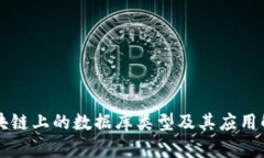 区块链上的数据库类型及