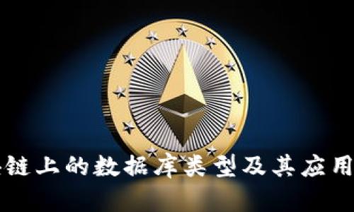 区块链上的数据库类型及其应用解析