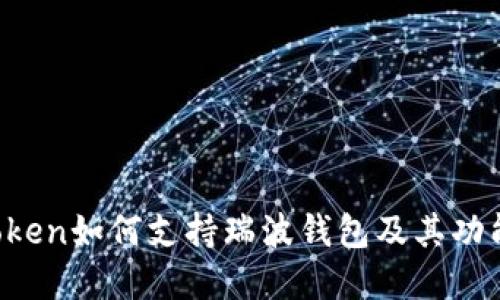  imToken如何支持瑞波钱包及其功能详解