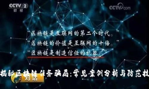 : 揭秘区块链任务骗局：常见案例分析与防范技巧