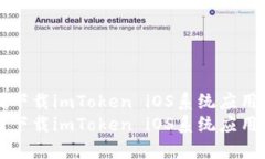 如何在中国下载imToken iO