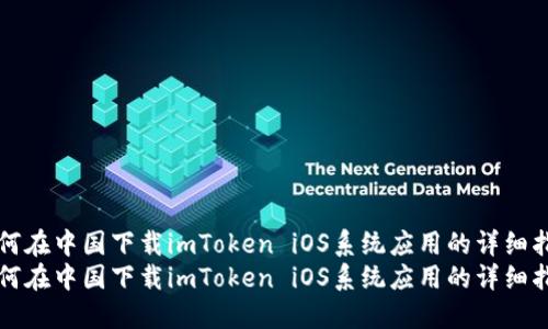 如何在中国下载imToken iOS系统应用的详细指南
如何在中国下载imToken iOS系统应用的详细指南