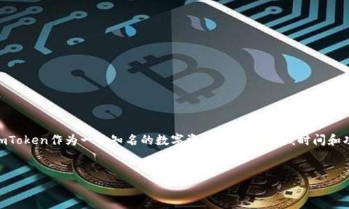 在这个快速发展的区块链和数字货币行业中，钱包的上线时间和功能更新对于用户来说都是非常重要的。imToken作为一个知名的数字资产钱包，其上线时间和功能不断更新吸引了用户的关注。以下是基于“imToken钱包多久上线”的、相关关键词以及详细内容的规划。


imToken钱包：上线时间、功能特点与用户体验详解