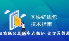 区块链商城优惠城市大揭