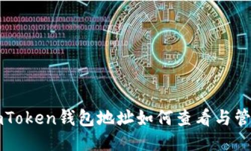 imToken钱包地址如何查看与管理